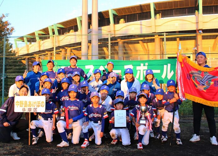 神奈川県親子ふれあいトスベースボール大会 優勝 中野島あけぼの