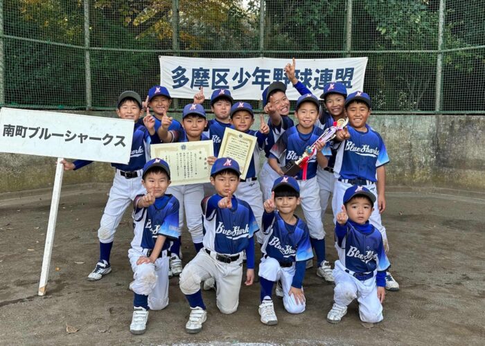 秋季低学年大会_優勝_南町ブルーシャークス